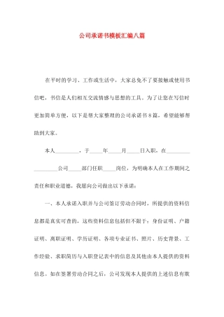公司承诺书模板汇编八篇