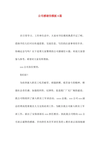 公司感谢信模板4篇