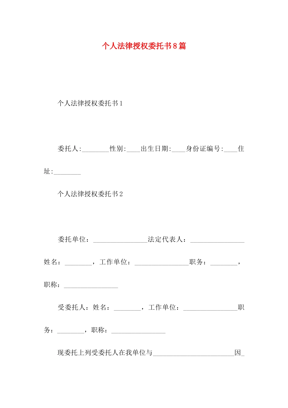 个人法律授权委托书8篇_第1页