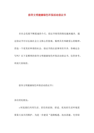 倡导文明健康绿色环保活动倡议书