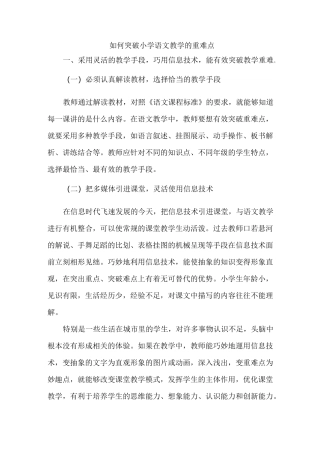 如何突破小学语文教学的重难点