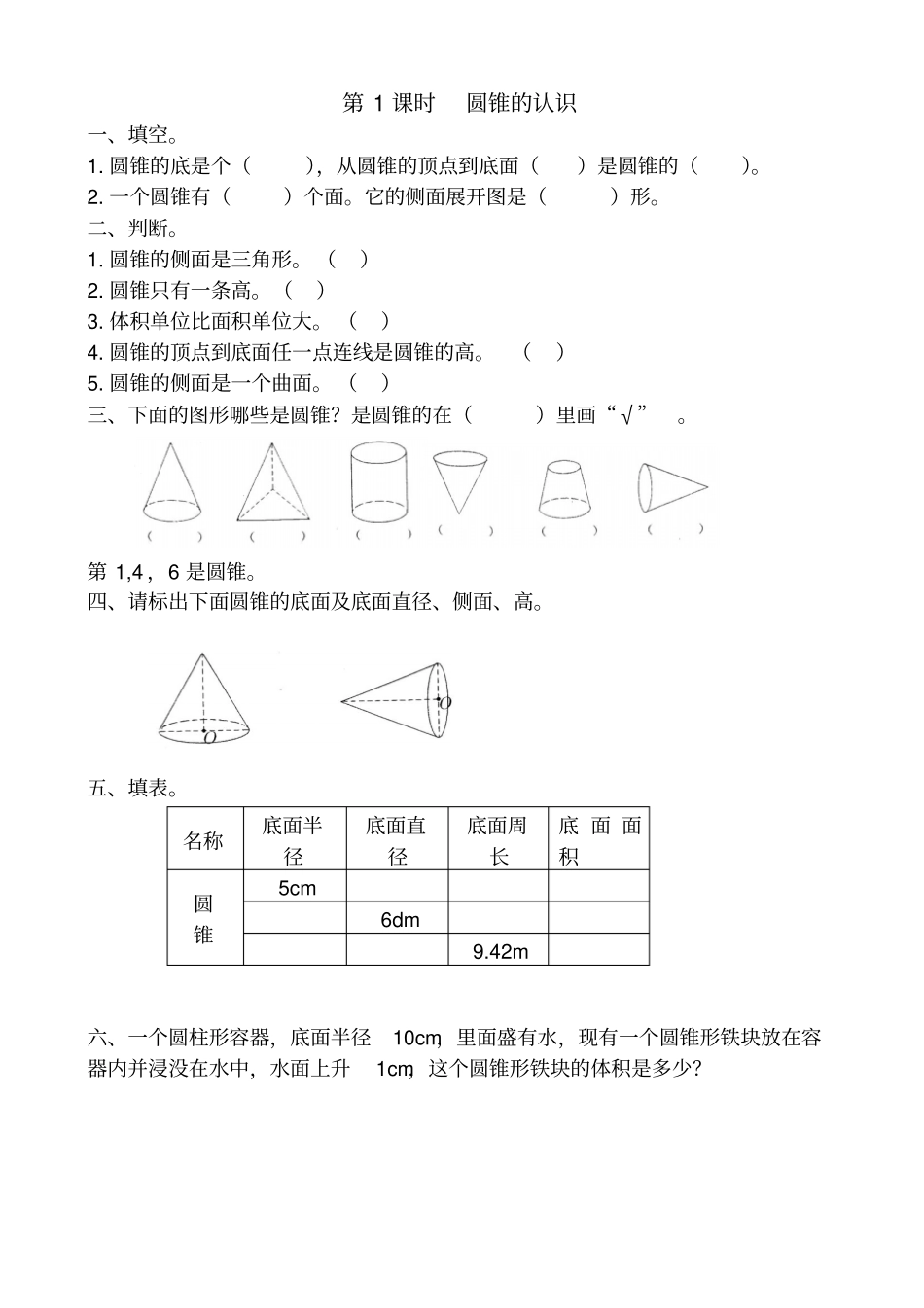 【人教版】六年级下册数学：圆锥的认识课堂作业设计_第1页