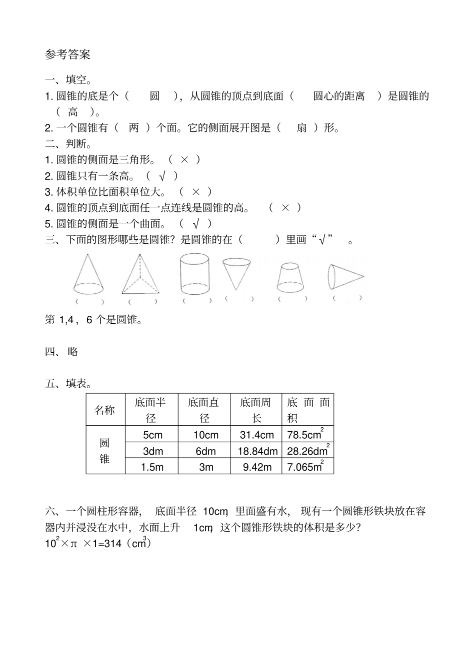 【人教版】六年级下册数学：圆锥的认识课堂作业设计_第2页