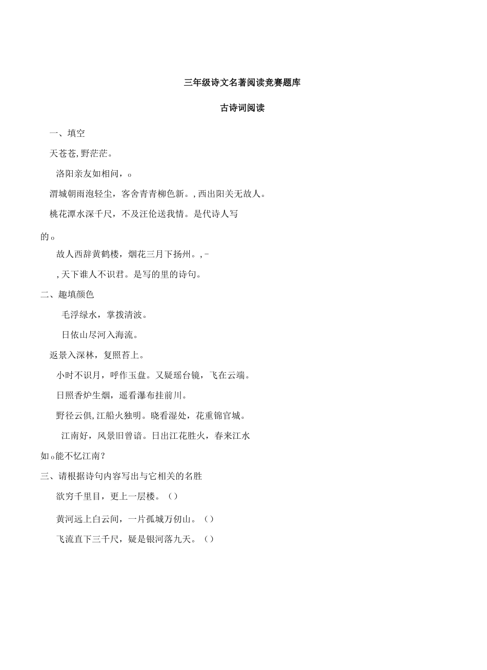 三年级诗文名著阅读竞赛题库_第1页