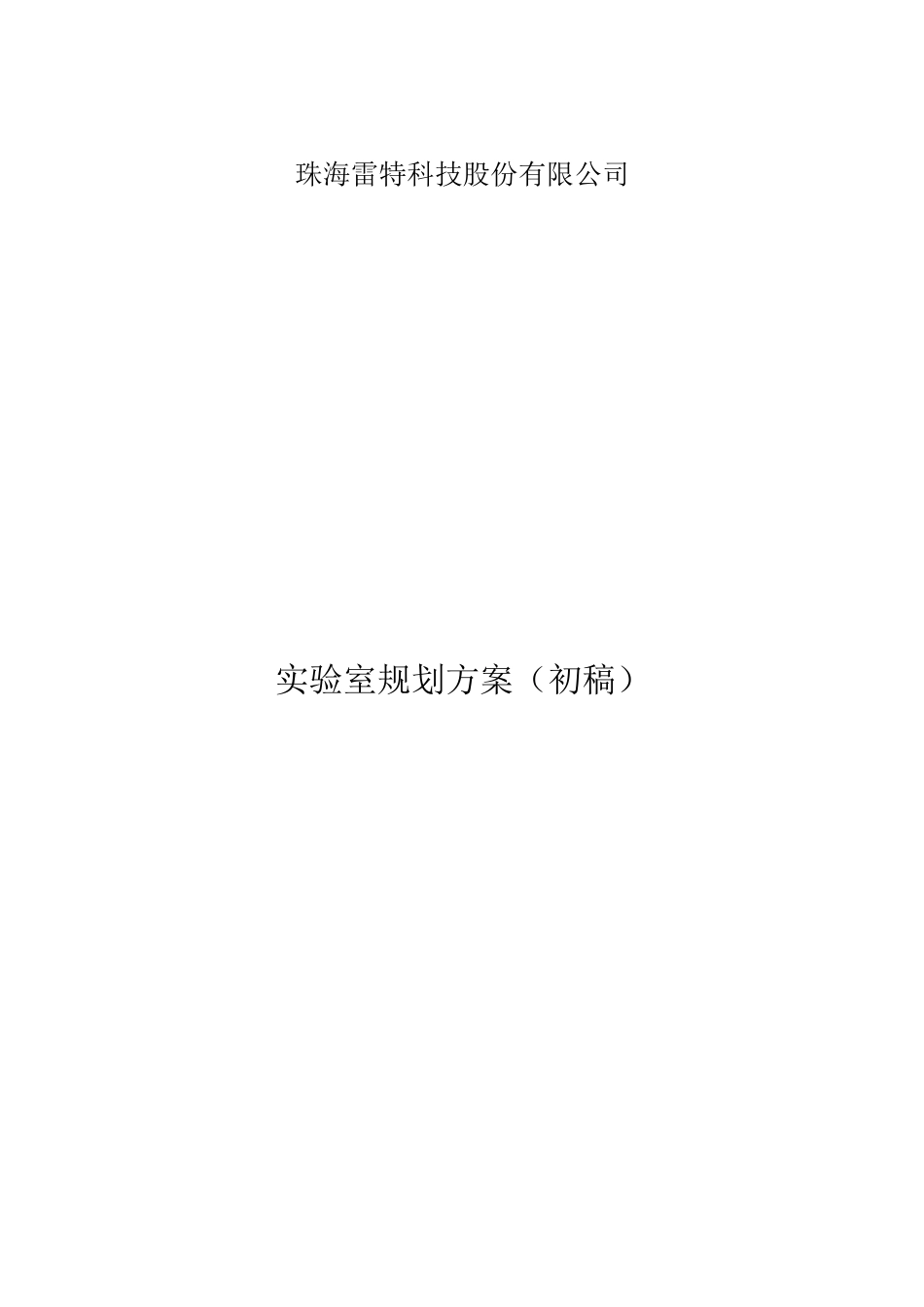 实验室规划方案_第1页