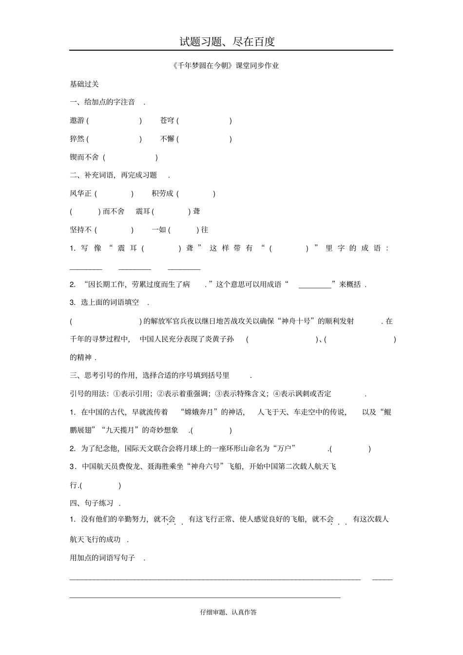 【人教版】六年级下册语文：千年梦圆在今朝课堂同步作业_第1页