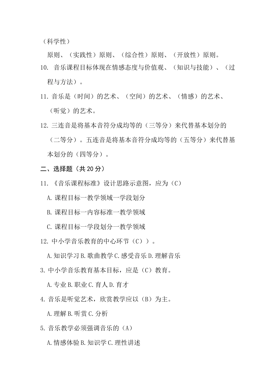 小学音乐国测试卷_第2页