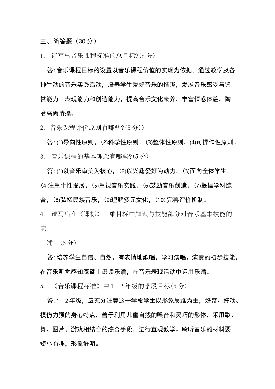 小学音乐国测试卷_第3页