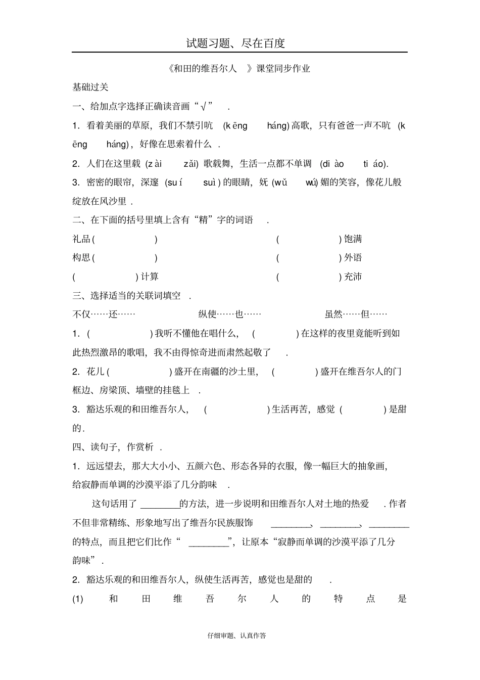【人教版】六年级下册语文：和田的维吾尔人课堂同步作业_第1页