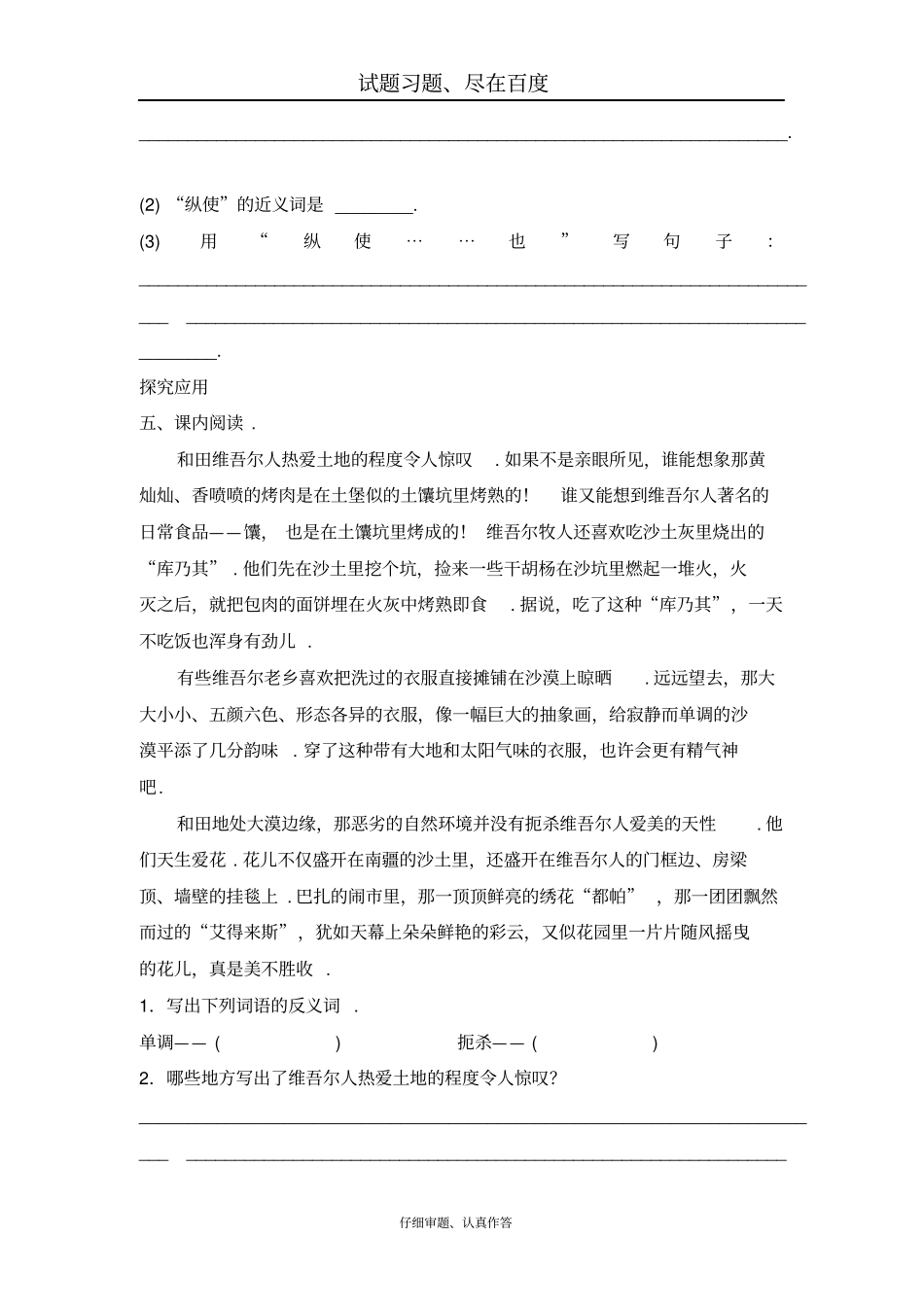 【人教版】六年级下册语文：和田的维吾尔人课堂同步作业_第2页