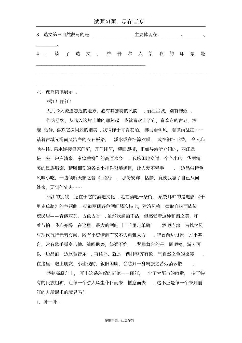 【人教版】六年级下册语文：和田的维吾尔人课堂同步作业_第3页
