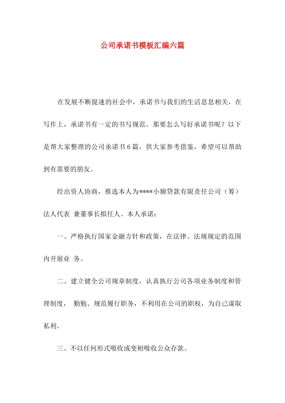 公司承诺书模板汇编六篇_第1页