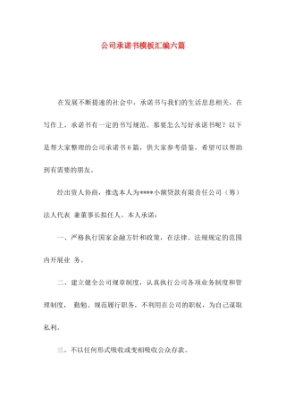 公司承诺书模板汇编六篇