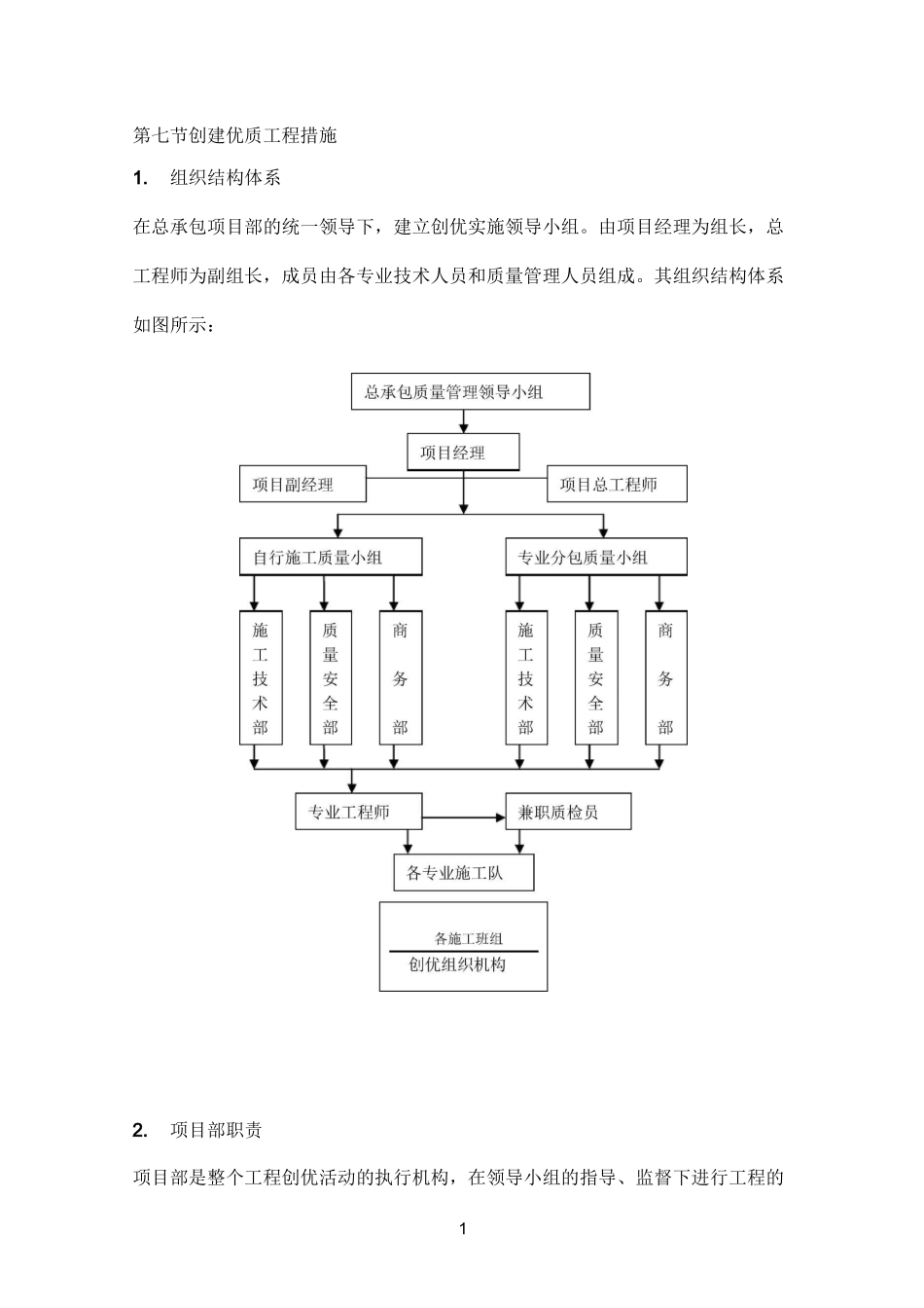 创建优质工程措施_第1页
