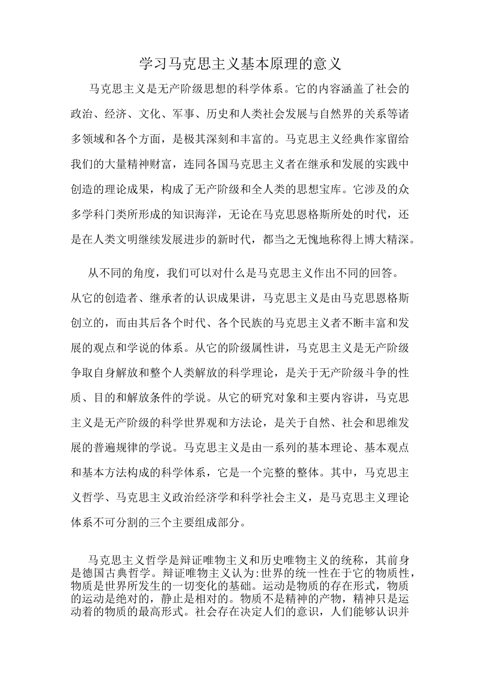 (完整版)学习马克思主义基本原理的意义_第1页