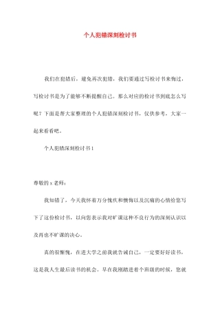 个人犯错深刻检讨书