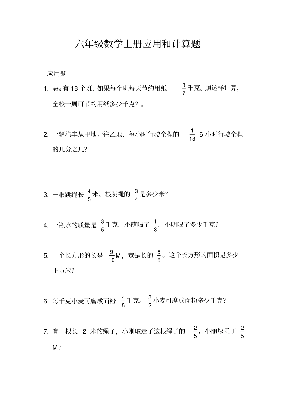 【人教版】六年级数学上册试题-应用题测试卷_第1页