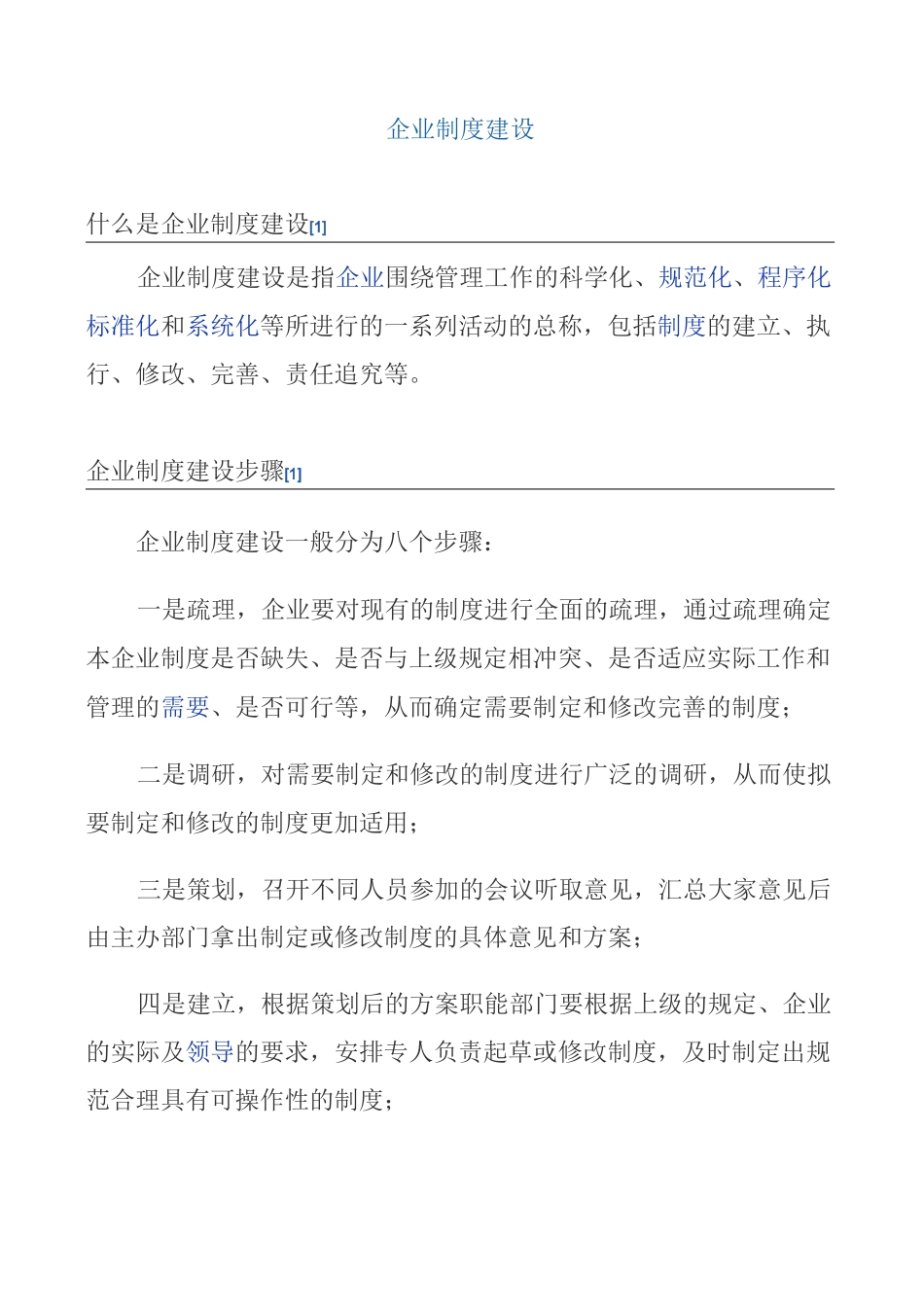 企业制度建设_第1页