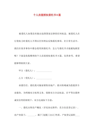 个人房屋授权委托书8篇