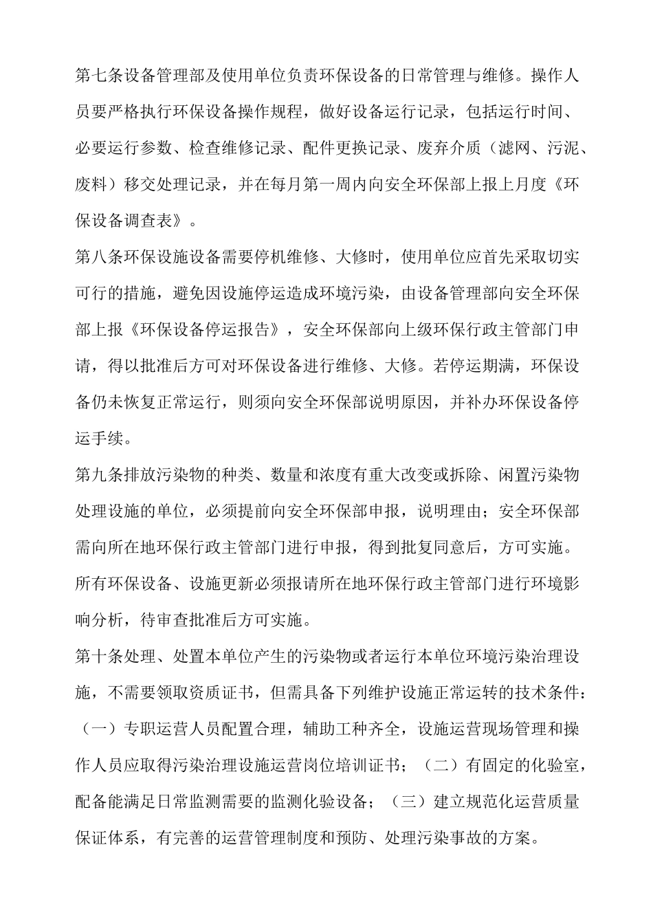 环保设施设备运行维护保养管理制度_第3页