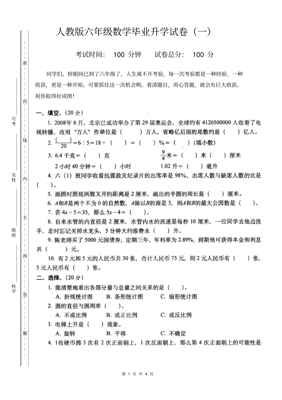 【人教版】六年级数学毕业升学考试试卷_第1页