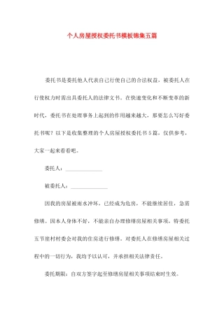 个人房屋授权委托书模板锦集五篇