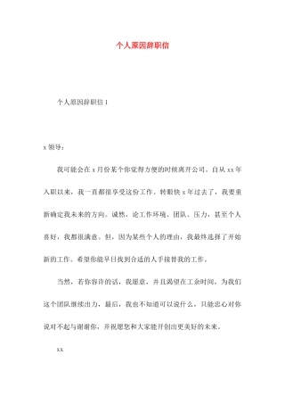 个人原因辞职信