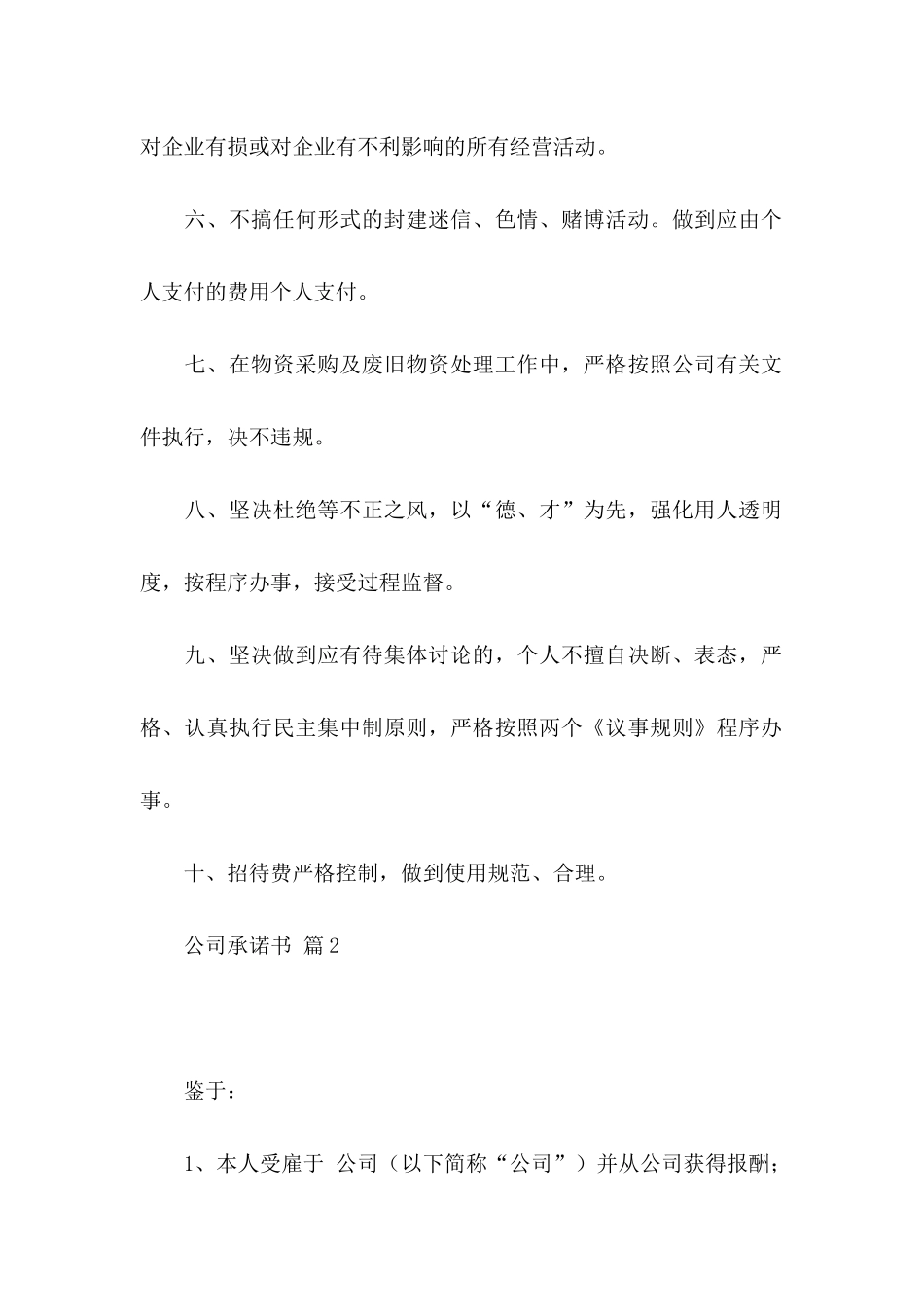 公司承诺书模板汇总5篇_第2页