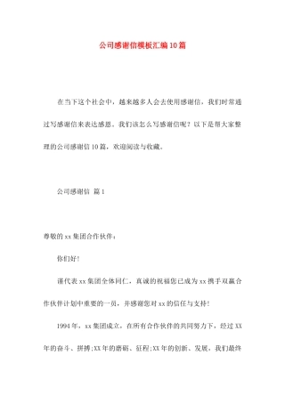 公司感谢信模板汇编10篇
