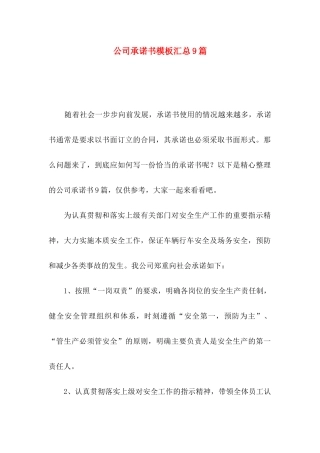 公司承诺书模板汇总9篇