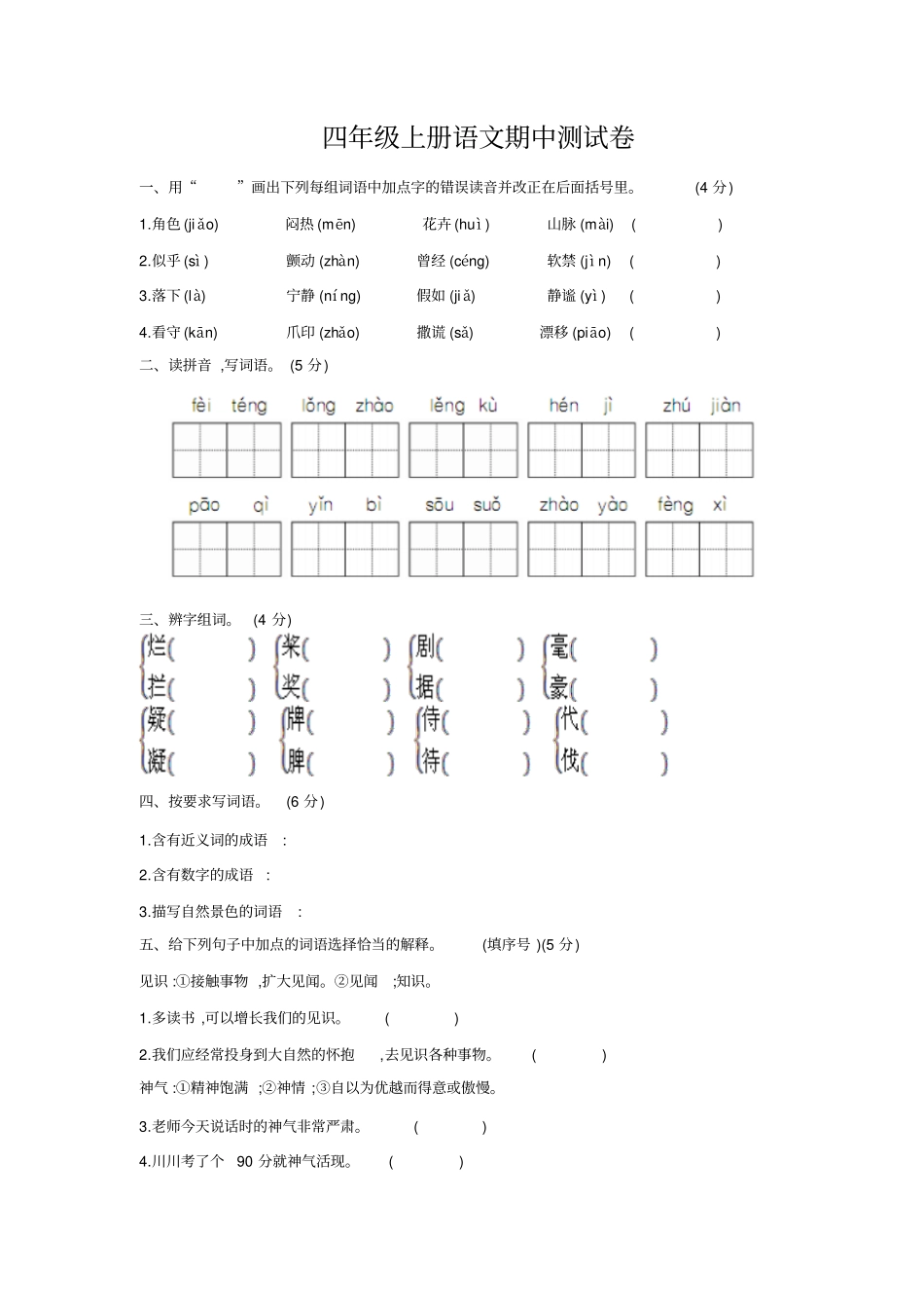 【人教版】四年级上册语文期中达标检测卷有答案_第1页