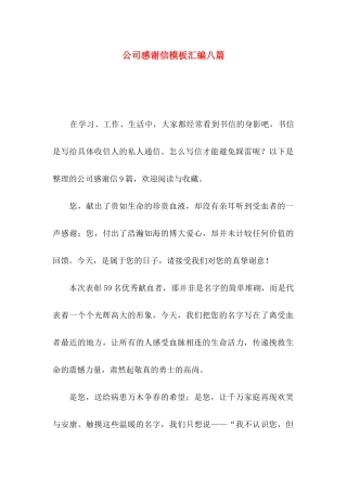 公司感谢信模板汇编八篇