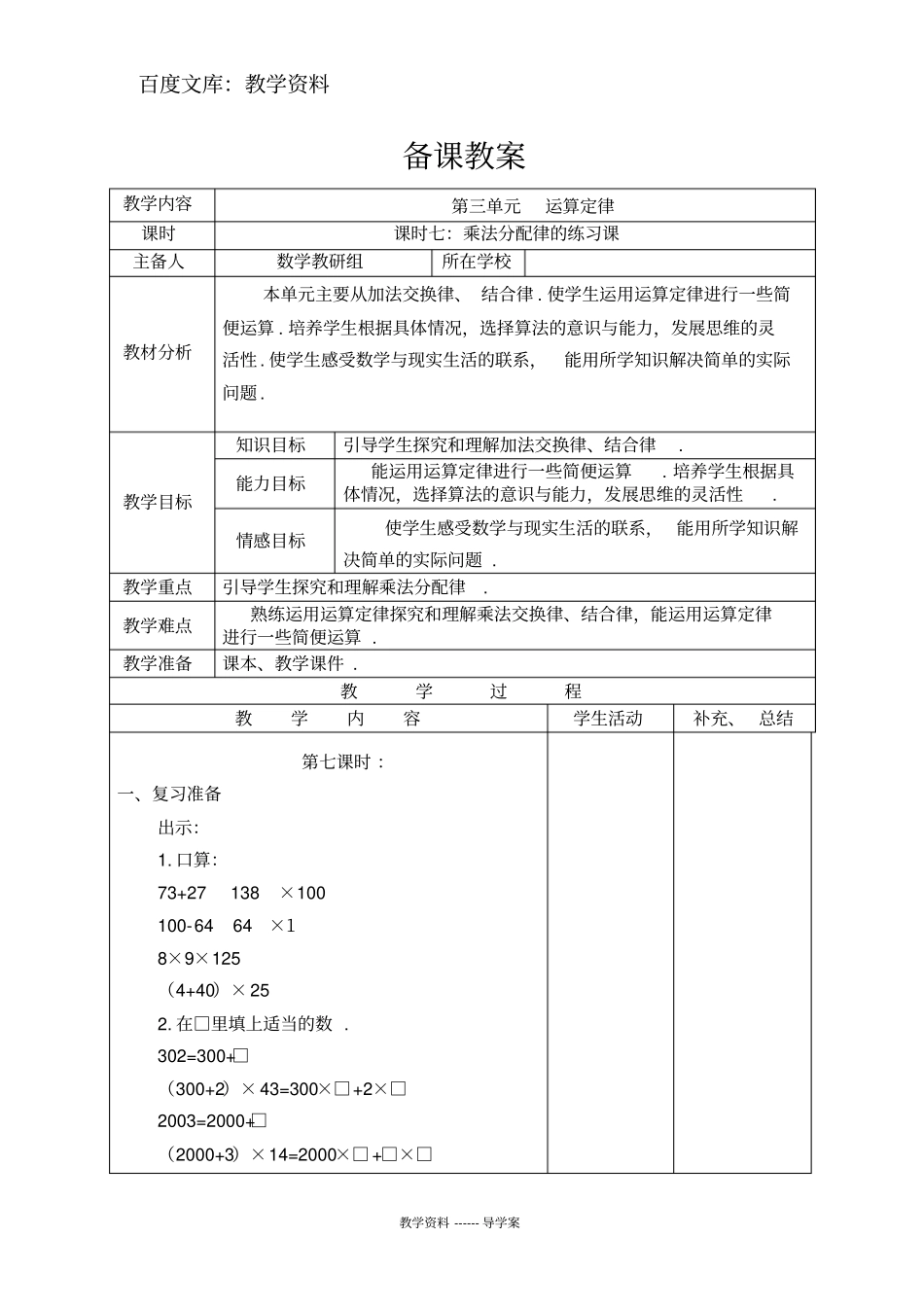 【人教版】四年级下册数学导学案：乘法分配律的练习课_第1页