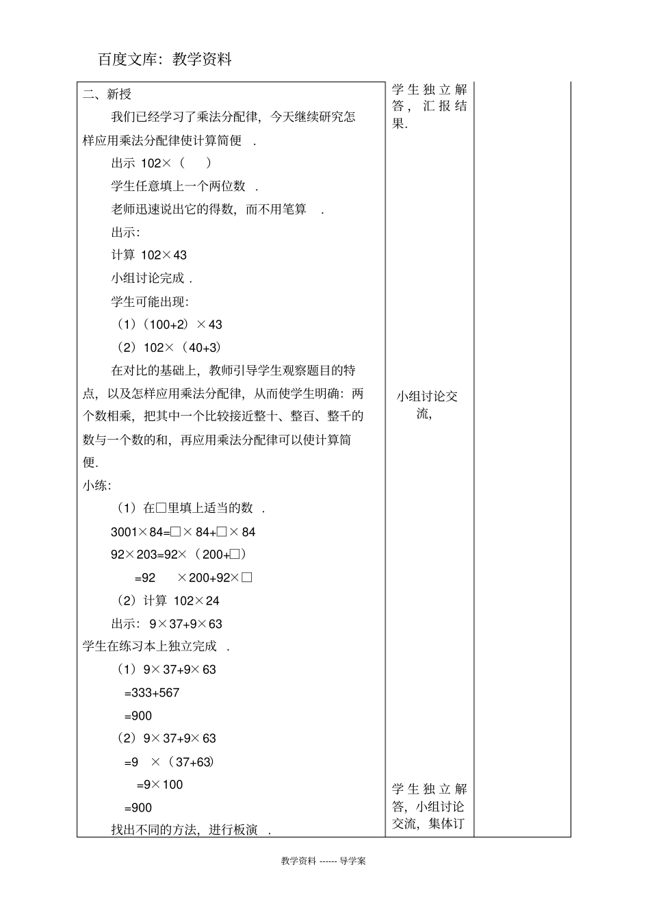【人教版】四年级下册数学导学案：乘法分配律的练习课_第2页