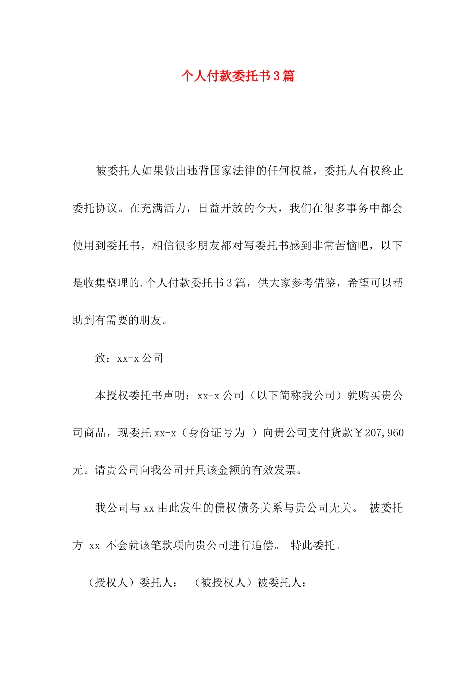 个人付款委托书3篇_第1页