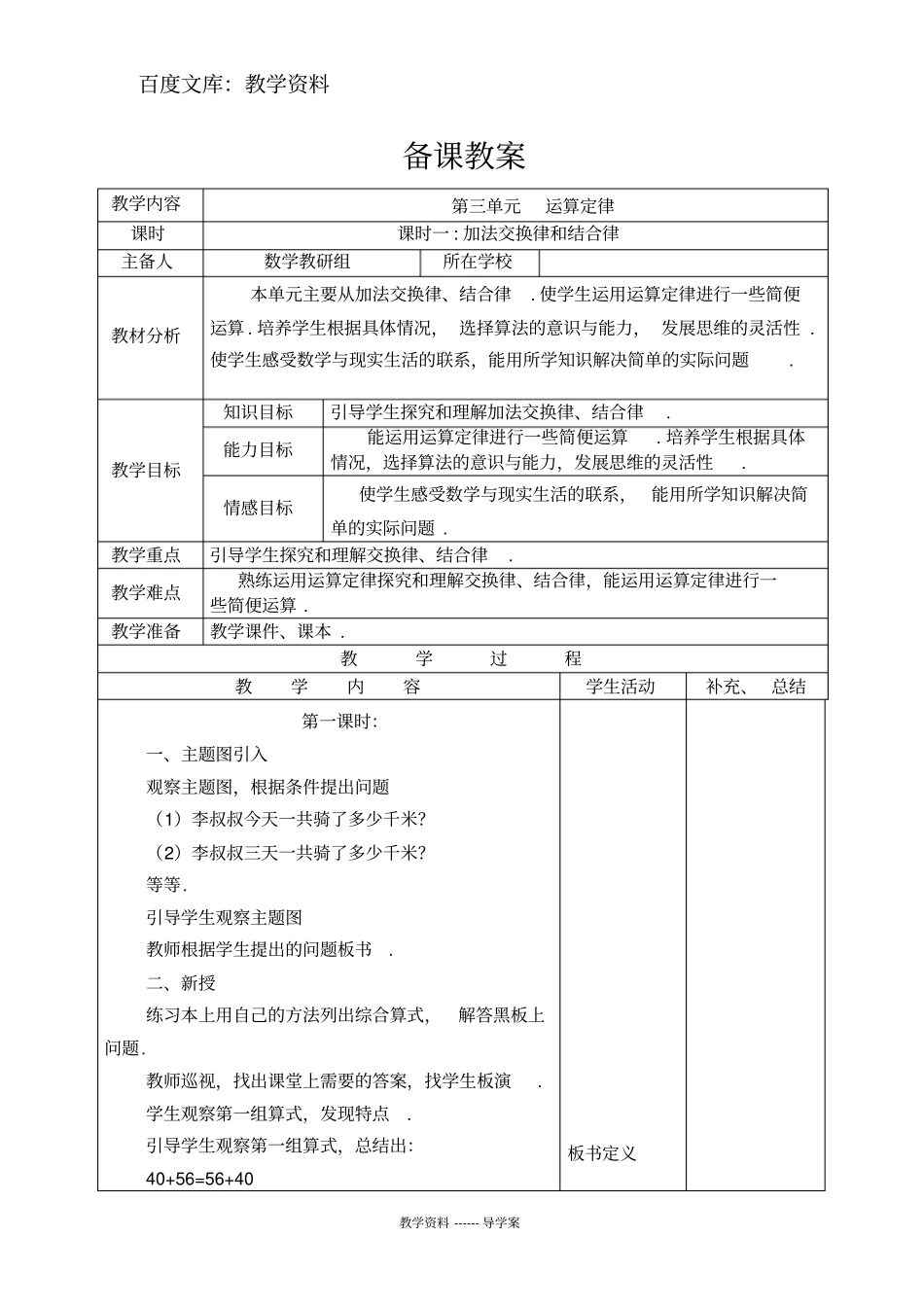 【人教版】四年级下册数学导学案：加法交换律和结合律_第1页