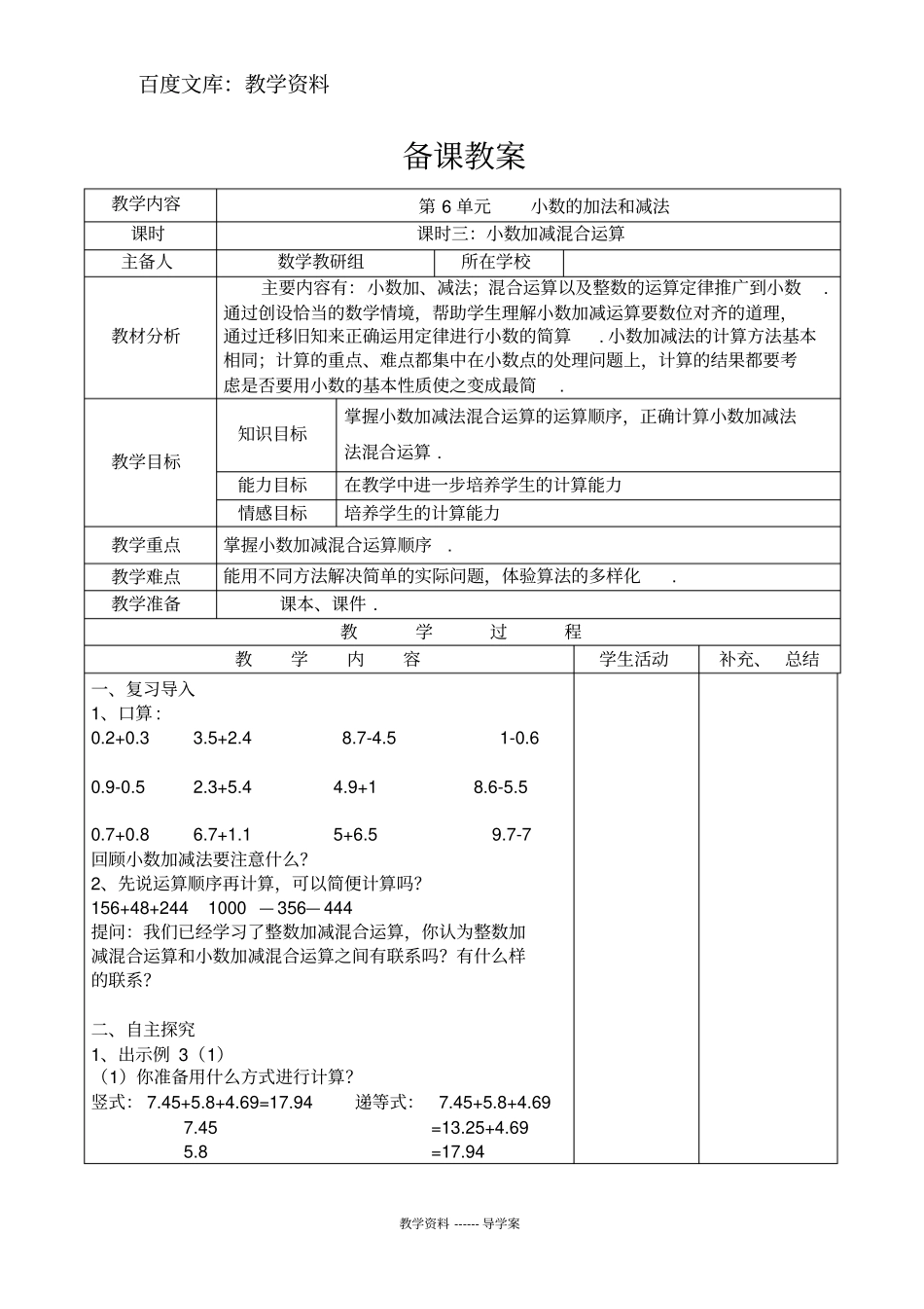 【人教版】四年级下册数学导学案：小数加减混合运算_第1页