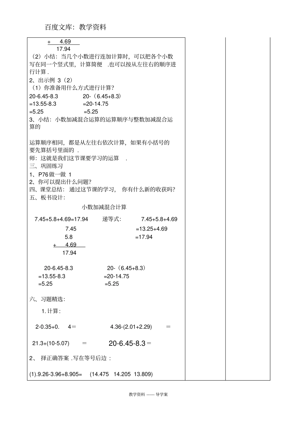 【人教版】四年级下册数学导学案：小数加减混合运算_第2页
