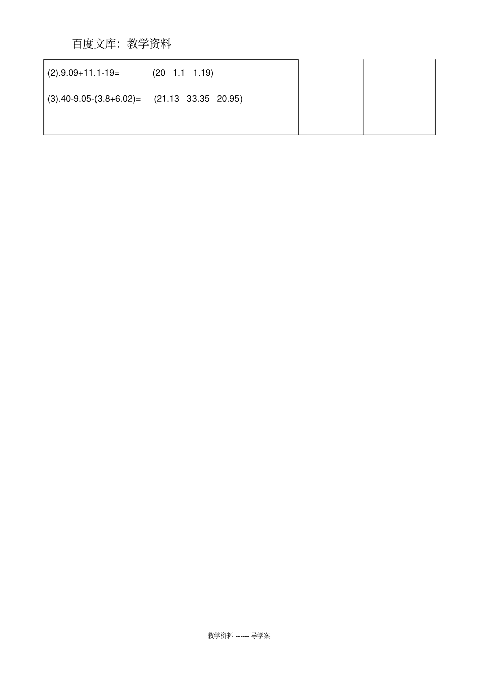 【人教版】四年级下册数学导学案：小数加减混合运算_第3页