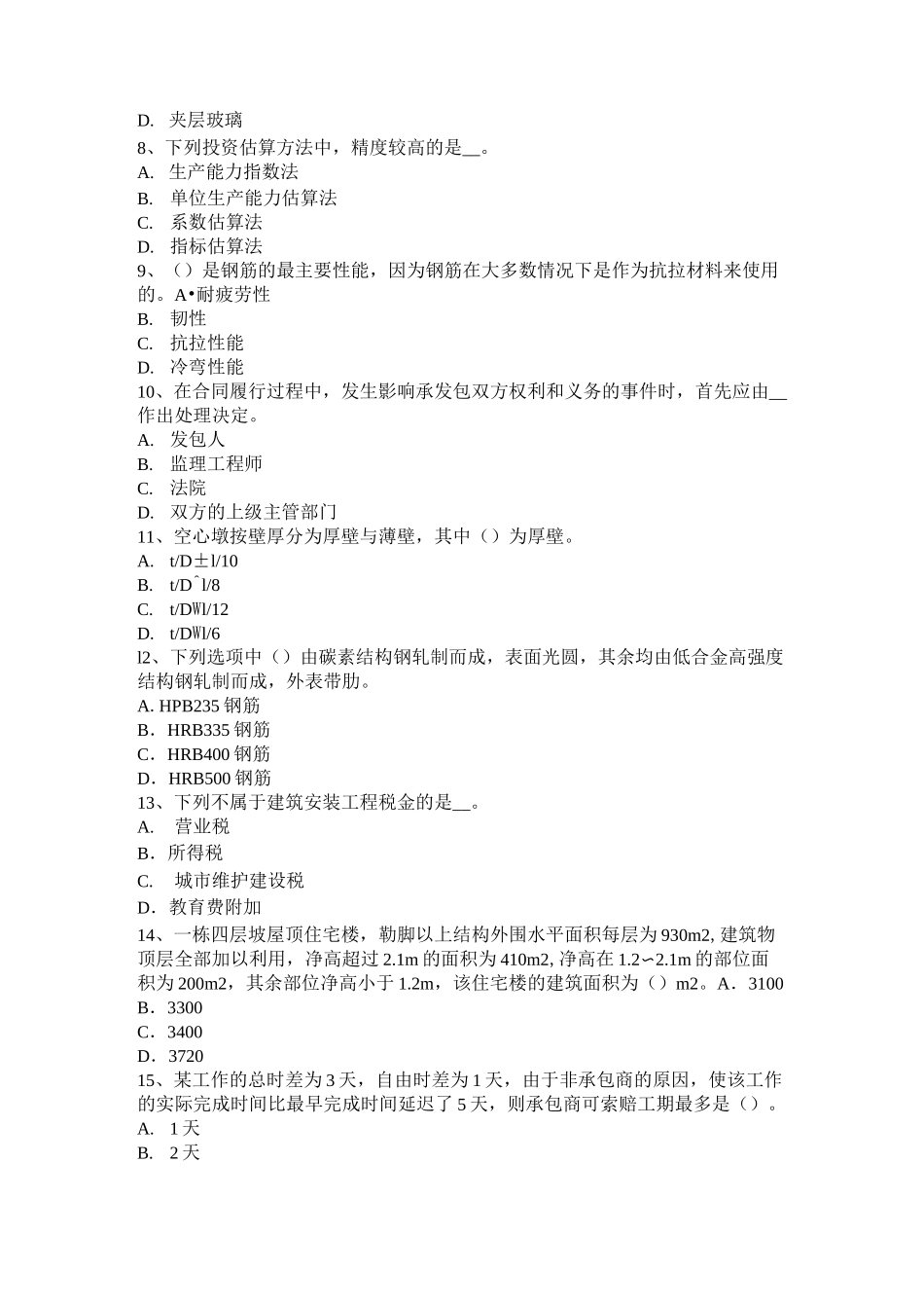 天津造价工程师土建计量：外加剂的分类考试试卷_第2页