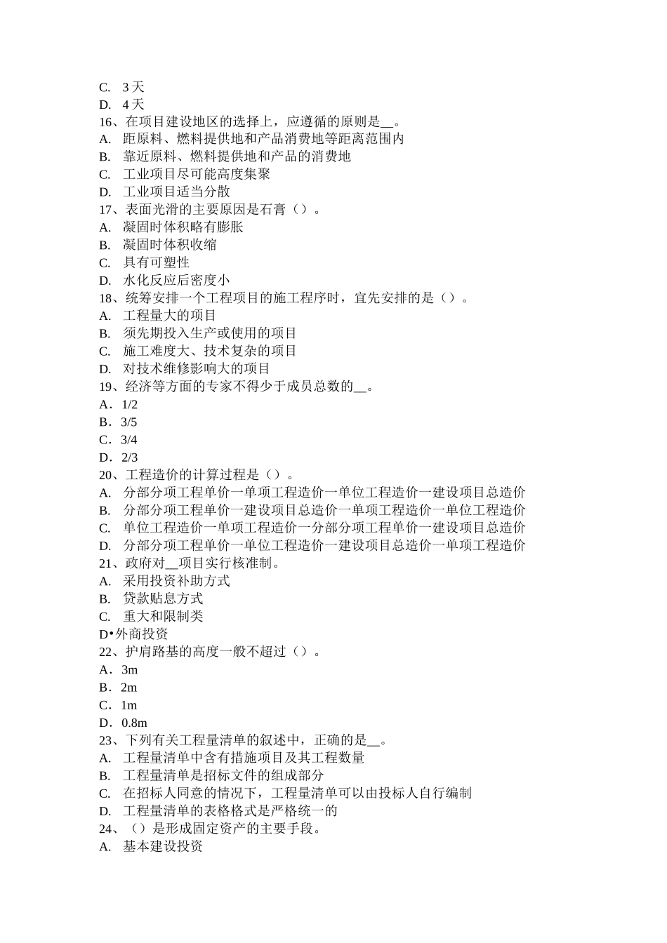 天津造价工程师土建计量：外加剂的分类考试试卷_第3页