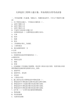 天津造价工程师土建计量：外加剂的分类考试试卷