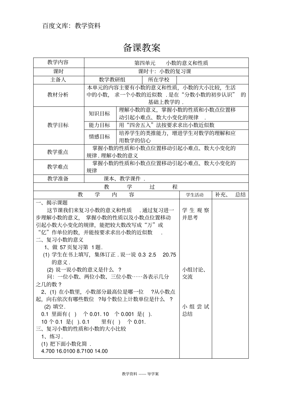 【人教版】四年级下册数学导学案：小数的复习课_第1页