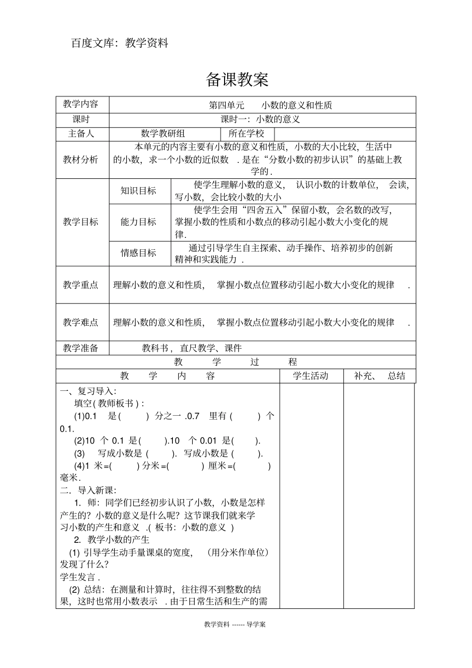 【人教版】四年级下册数学导学案：小数的意义_第1页