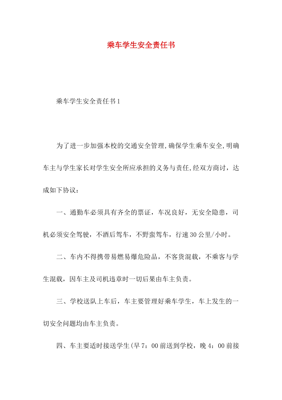 乘车学生安全责任书_第1页