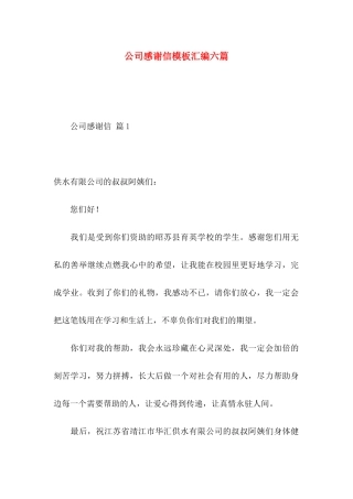公司感谢信模板汇编六篇