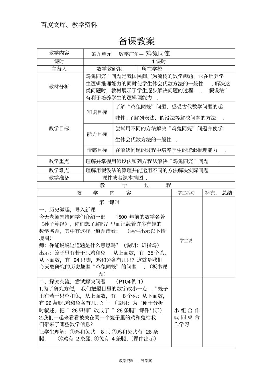 【人教版】四年级下册数学导学案：数学广角—鸡兔同笼_第1页