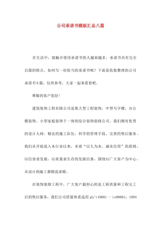 公司承诺书模板汇总八篇