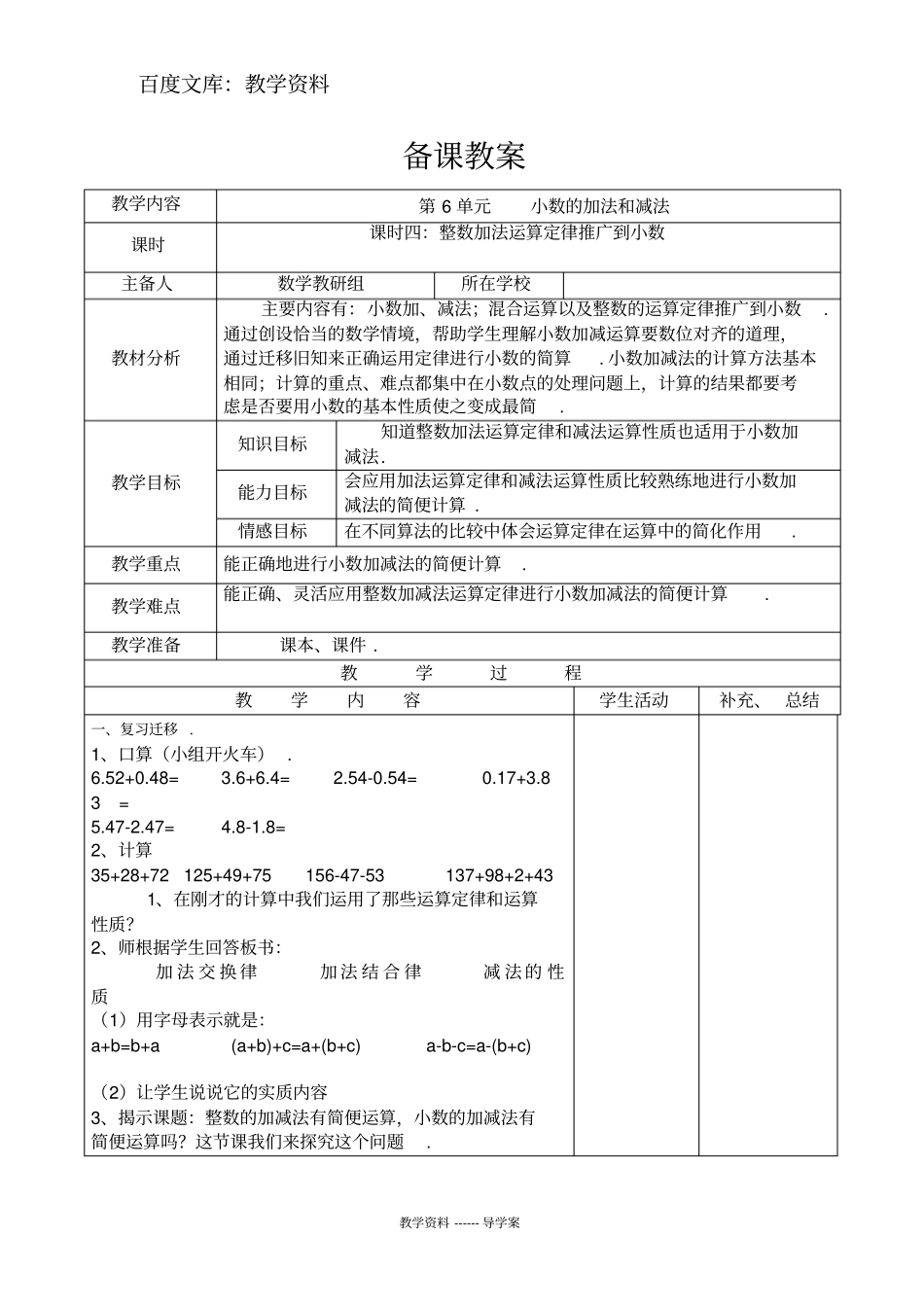 【人教版】四年级下册数学导学案：整数加法运算定律推广到小数_第1页