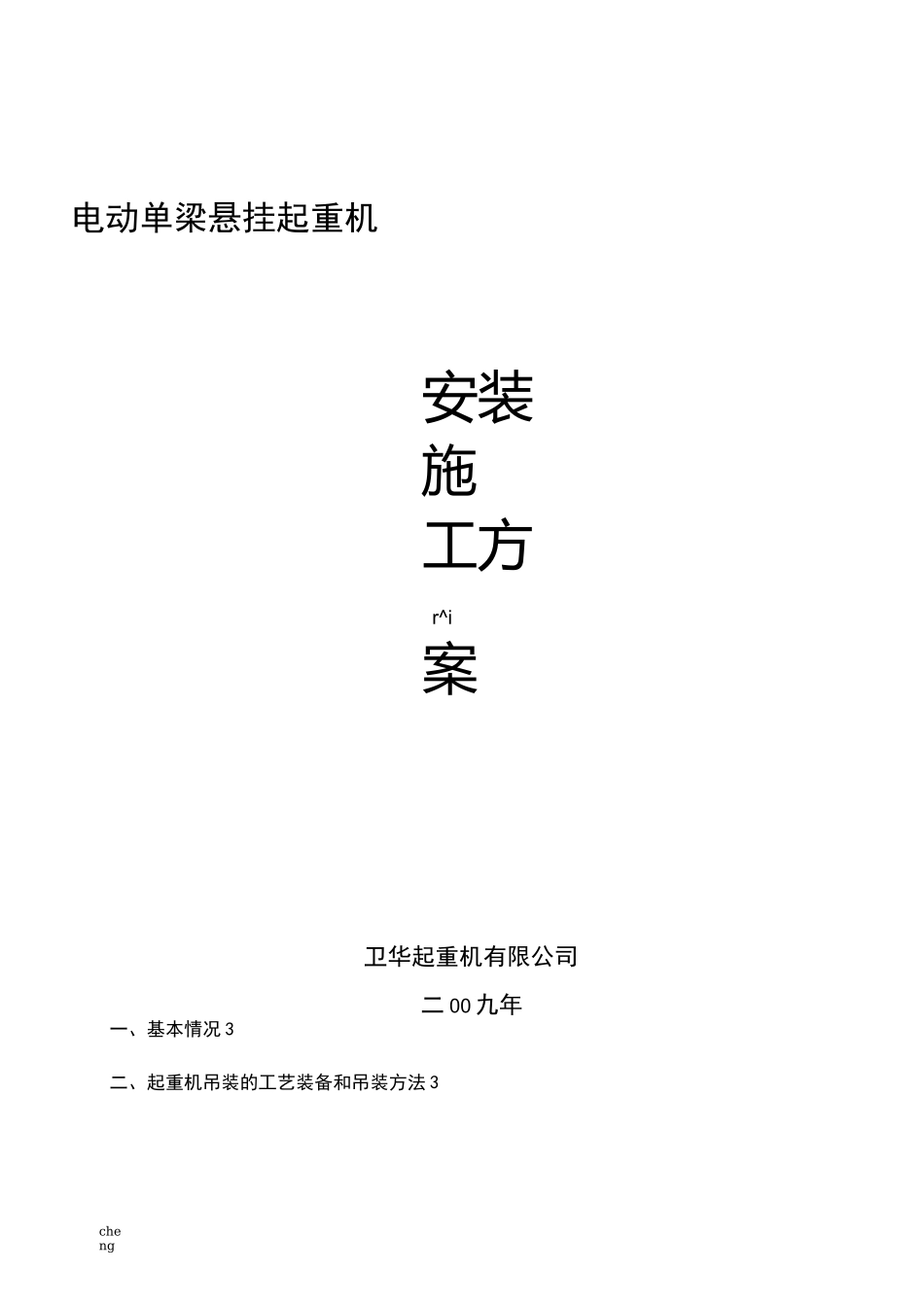 电动单梁悬挂起重机安装实施方案{项目}_第1页